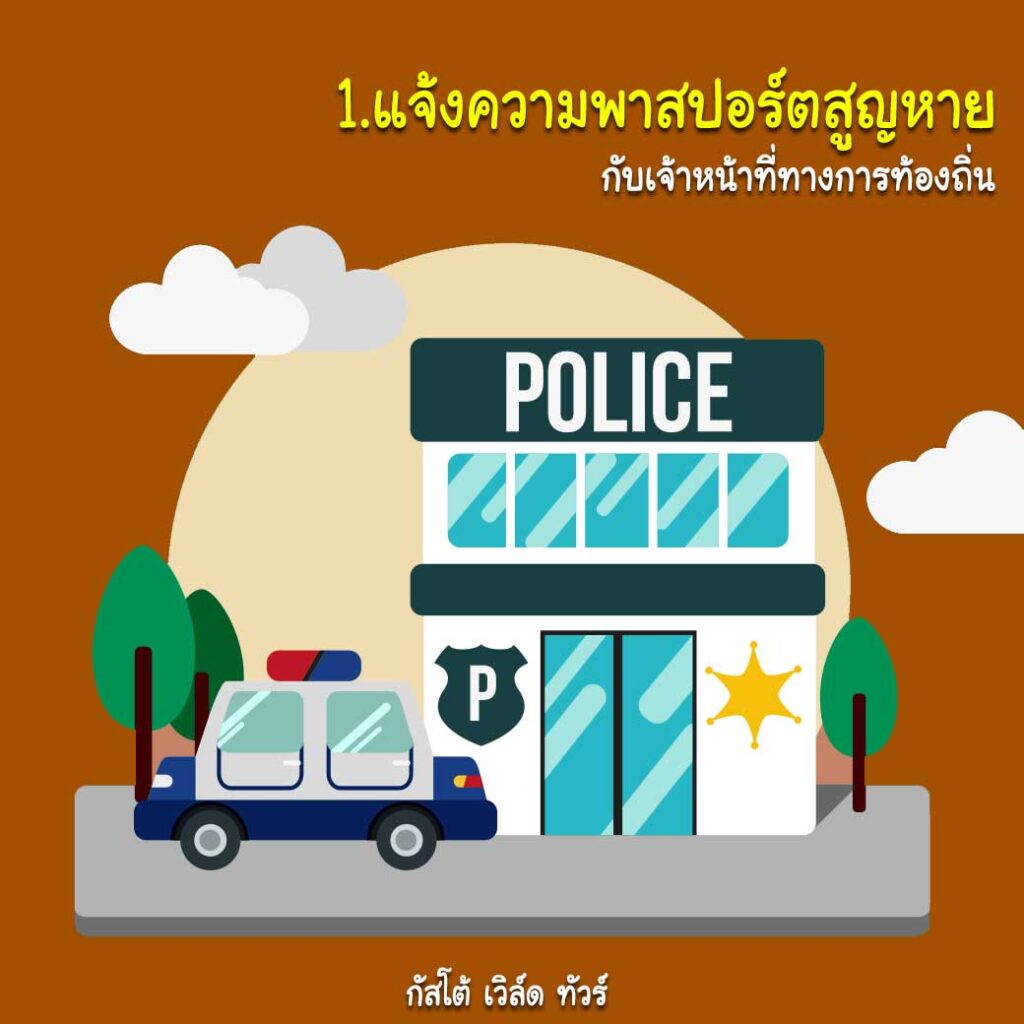 พาสปอร์ตหายที่ต่างประเทศ