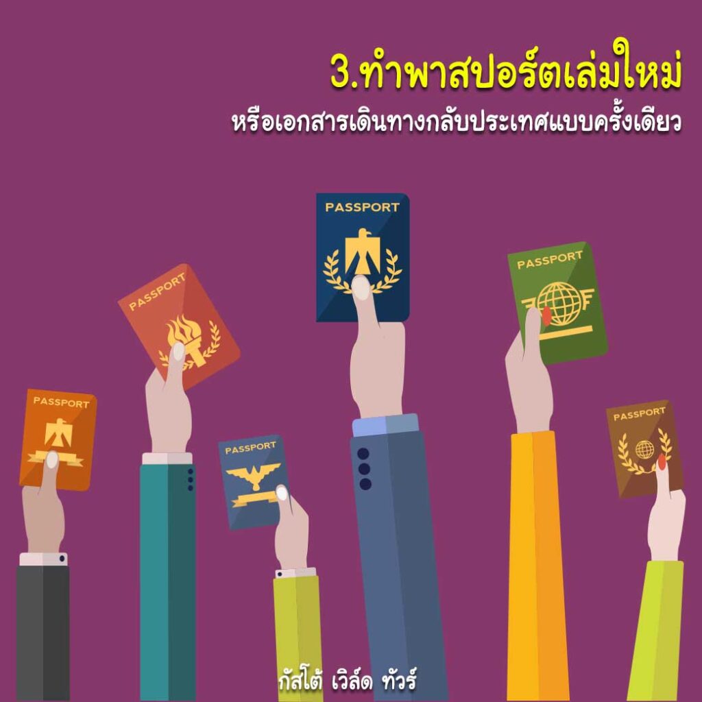 พาสปอร์ตหายที่ต่างประเทศ