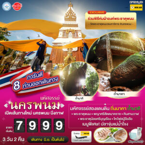 ทัวร์นครพนม