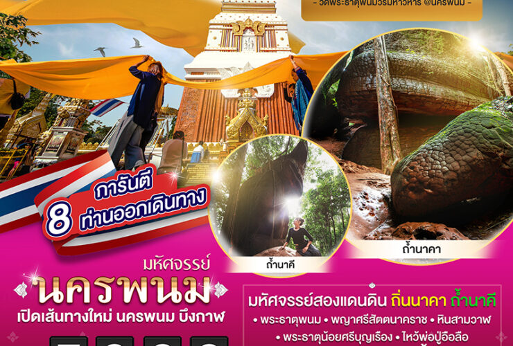 ทัวร์นครพนม