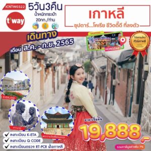 ทัวร์เกาหลี