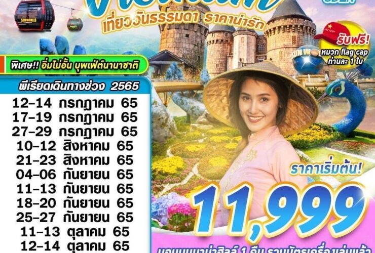 ทัวร์เวียดนาม