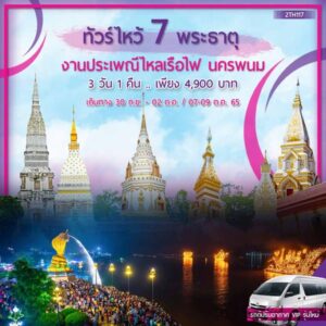 ทัวร์นครพนม