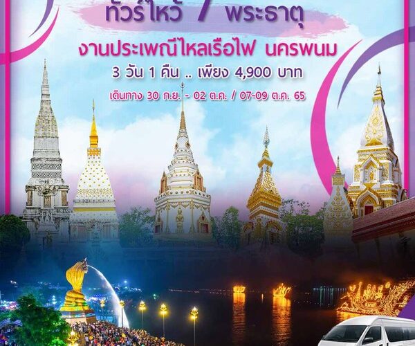 ทัวร์นครพนม