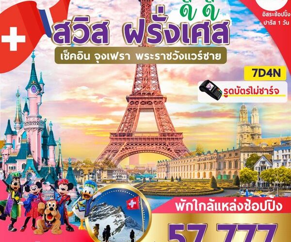 ทัวร์ยุโรป สวิต