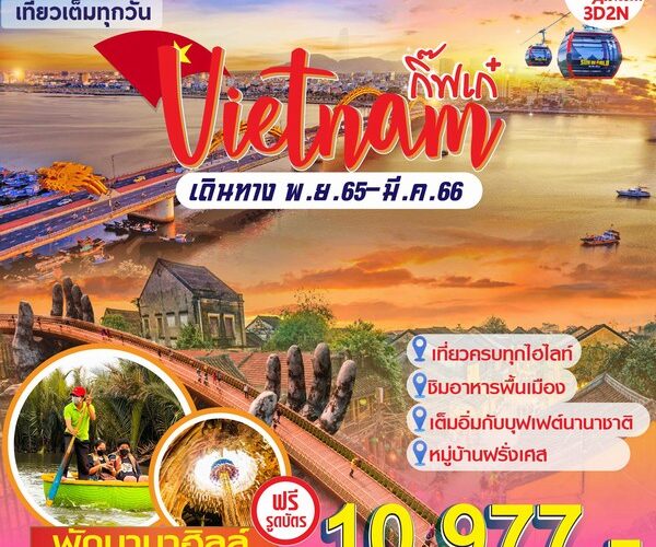 ทัวร์เวียดนาม