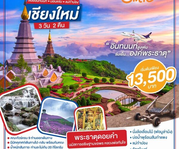 ทัวร์เชียงใหม่