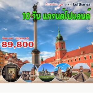 ทัวร์โปแลนด์