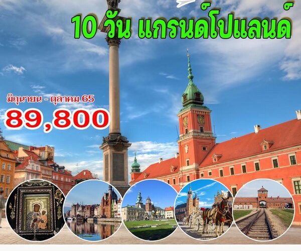 ทัวร์โปแลนด์