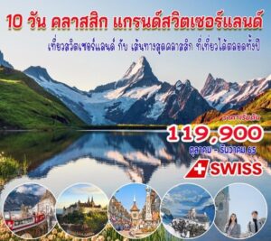 ทัวร์สวิตเซอร์แลนด์