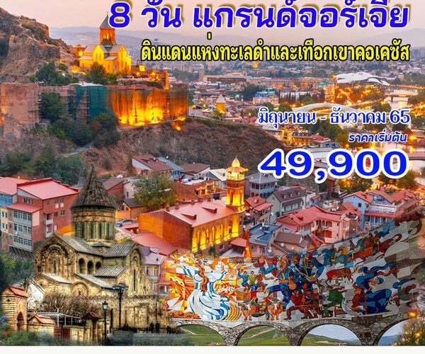 ทัวร์จอร์เจีย