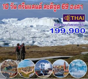 ทัวร์กรีนแลนด์