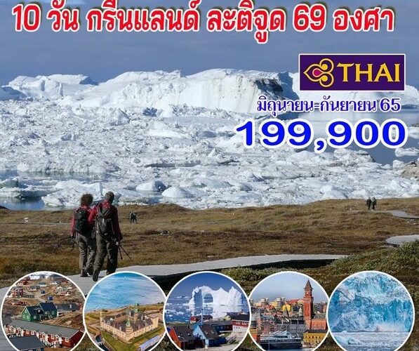 ทัวร์กรีนแลนด์