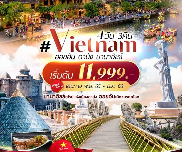 ทัวร์เวียดนาม