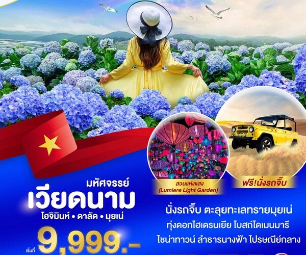 ทัวร์เวียดนาม