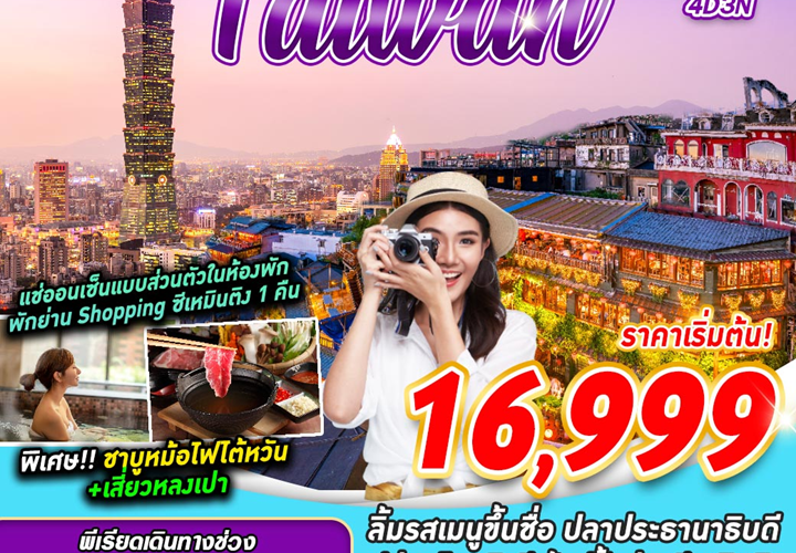 ทัวร์ไต้หวัน