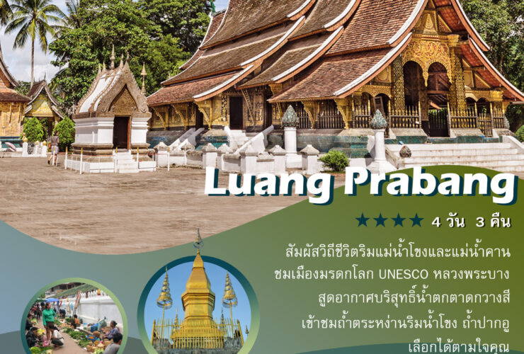 ทัวร์ลาว